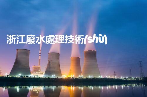 浙江廢水處理技術(shù)創(chuàng)新：如何實現(xiàn)環(huán)境保護與資源利用的雙贏？